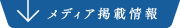 メディア掲載情報