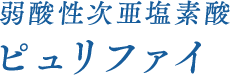 弱酸性次亜塩素酸 ピュリファイ