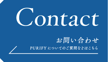 Contact お問い合わせ PURIFYについてのご質問などはこちら