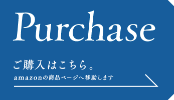 Purchase ご購入はこちら。 amazonの商品ページへ移動します